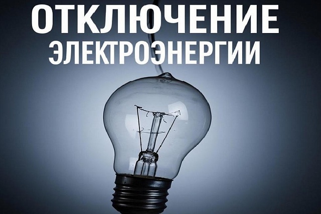 Отключение электроэнергии