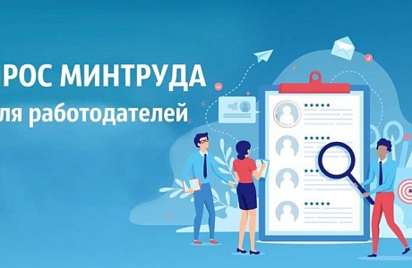 ВСЕРОССИЙСКИЙ ОПРОС РАБОТОДАТЕЛЕЙ О ПЕРСПЕКТИВНОЙ ПОТРЕБНОСТИ В КАДРАХ