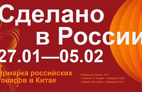 27 января – 4 февраля 2024 г.: Фестиваль-ярмарка «Сделано в России» в Китае 27 января – 4 февраля 2024 г.: Фестиваль-ярмарка «Сделано в России» в Китае