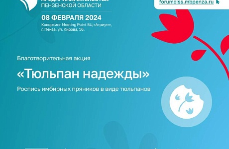 8 февраля, на Форуме социального предпринимательства любой желающий может принять участие в акции «Тюльпан надежды»!