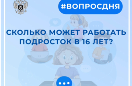 Сколько может работать подросток в 16 лет? Сколько может работать подросток в 16 лет?
