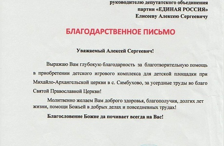 В адрес депутата, заместителя председателя Собрания представителей Мокшанского района, руководителя депутатского объединения партии "Единая Россия" - Алексея Елисеева поступило Благодарственное письмо от настоятеля Михайло-Архангельской Церкви с.Симбухова В адрес депутата, заместителя председателя Собрания представителей Мокшанского района, руководителя депутатского объединения партии "Единая Россия" - Алексея Елисеева поступило Благодарственное письмо от настоятеля Михайло-Архангельской Церкви с.Симбухова
