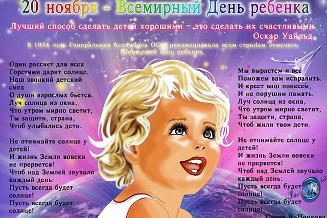 20 ноября ежегодно отмечается Всемирный  День  ребёнка, посвящённый принятию  важного документа – Конвенции о правах ребёнка.