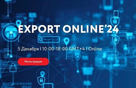 Открыта регистрация на участие в конференции «ЭКСПОРТ ОНЛАЙН’24: от локального к глобальному»