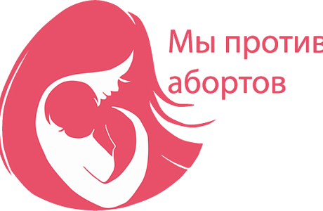 Видеоролик в целях профилактики абортов Видеоролик в целях профилактики абортов