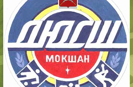 МБОУ ДО ДЮСШ р.п. Мокшан объявляет прием детей и подростков в спортивные секции. МБОУ ДО ДЮСШ р.п. Мокшан объявляет прием детей и подростков в спортивные секции.