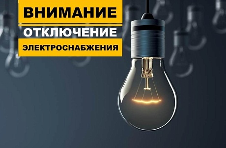 В связи с проведением филиалом ПАО «Россети Волга» - «Пензаэнерго» плановых ремонтных работ будет приостановлено электроснабжение