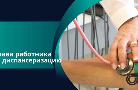 Право работника на диспансеризацию Право работника на диспансеризацию