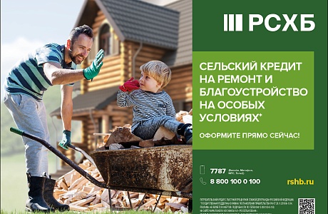 АО "Россельхозбанк" предлагает специальный потребительский кредит с государственной поддержкой для сельских жителей.