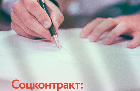 СОЦИАЛЬНЫЙ КОНТРАКТ: НОВЫЕ ПРАВИЛА