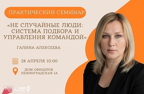 Практический семинар «Не случайные люди: система подбора и управления командой» Практический семинар «Не случайные люди: система подбора и управления командой»
