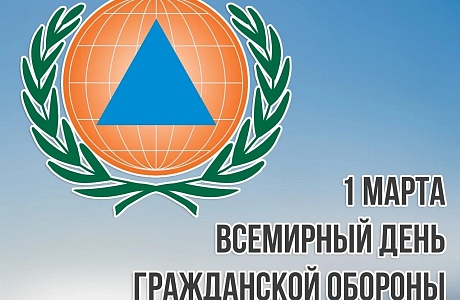 Ежегодно 1 марта отмечается Всемирный день гражданской обороны. 