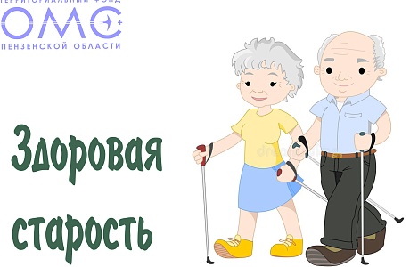 Здоровье на долгие годы: практические советы людям <серебряного возраста>