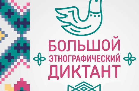 V Международная просветительская акция «Большой этнографический диктант» V Международная просветительская акция «Большой этнографический диктант»