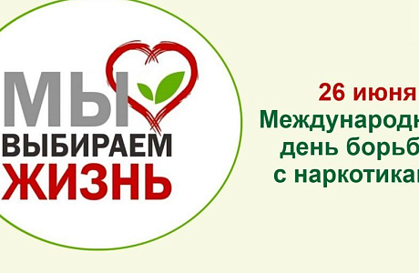 26 июня проводится Международный день борьбы с употреблением наркотиков и их незаконным оборотом 26 июня проводится Международный день борьбы с употреблением наркотиков и их незаконным оборотом