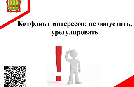 Конфликт интересов: не допустить, урегулировать Конфликт интересов: не допустить, урегулировать
