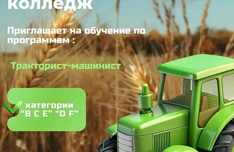 Мокшанский агротехнологический колледж приглашает