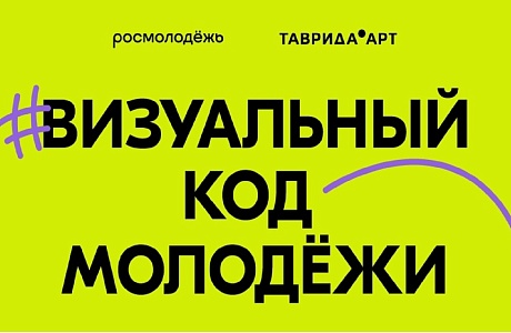 Росмолодёжь запускает проект «Код молодёжи»