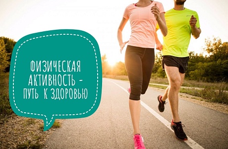 ФИЗИЧЕСКАЯ АКТИВНОСТЬ – ПУТЬ К ЗДОРОВЬЮ!