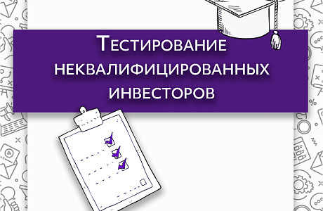 Тестирование неквалифицированных инвесторов