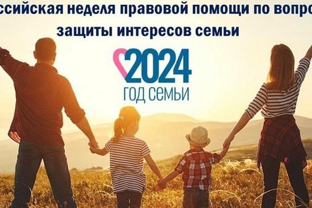 С 8 по 14 июля 2024 года – Всероссийская неделя правовой помощи по вопросам защиты интересов семьи