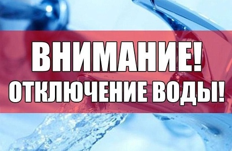 Отключение водоснабжения 16.06.2023, в период с 9.00 часов до 16.00 часовпо ул. Победы (кроме домов № 40, №38, № 32), ул. Ново-Загуменная (до дома №21), ул. Октябрьская (до дома №20).