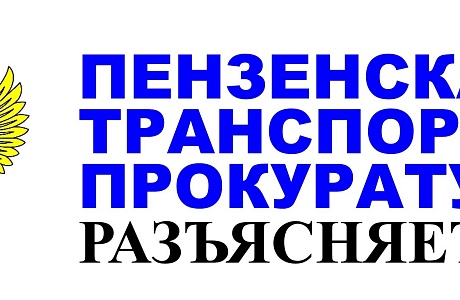 ПЕНЗЕНСКАЯ ТРАНСПОРТНАЯ ПРОКУРАТУРА РАЗЪЯСНЯЕТ