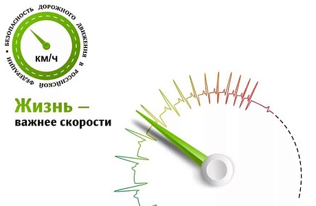 Снижая скорость, соблюдая скоростной режим, мы делаем дороги более безопасными для всех. 