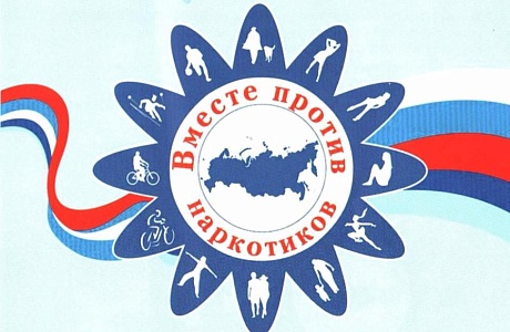 Всероссийский месячник антинаркотической направленности и популяризации здорового образа жизни