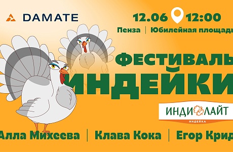 «Дамате» проведет первый «Фестиваль индейки» «Дамате» проведет первый «Фестиваль индейки»