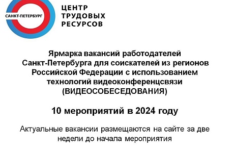 ПРИГЛАШАЕМ ПРИНЯТЬ УЧАСТИЕ В ЯРМАРКЕ ВАКАНСИЙ С УЧАСТИЕМ РАБОТОДАТЕЛЕЙ САНКТ-ПЕТЕРБУРГА