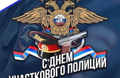 Поздравление главы Мокшанского района Николая Тихомирова с Днём участкового полиции