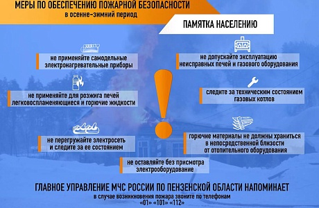МЕРЫ ПО ОБЕСПЕЧЕНИЮ ПОЖАРНОЙ БЕЗОПАСНОСТИ в осенне-зимний период
