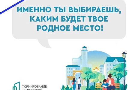 Федеральный проект «Формирование комфортной городской среды» реализуется в рамках национального проекта «Жилье и городская среда» с 2017 года.