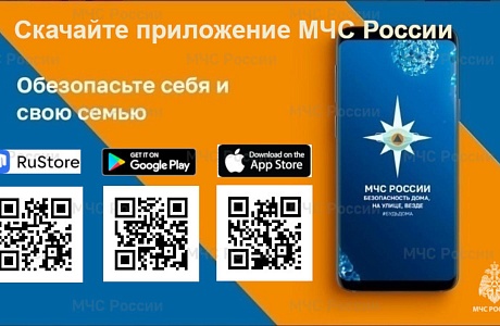 Мобильное приложение МЧС России - помощник в чрезвычайной ситуации