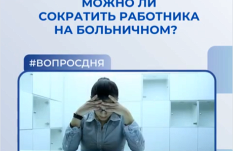 Можно ли сократить работника на больничном