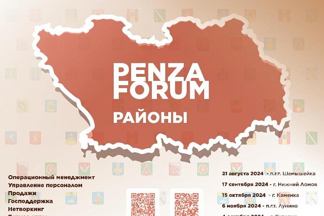 Четвертый межрайонный бизнес-форум «Пенза Форум. РАЙОНЫ» пройдет 6 ноября в р.п. Лунино. Четвертый межрайонный бизнес-форум «Пенза Форум. РАЙОНЫ» пройдет 6 ноября в р.п. Лунино.