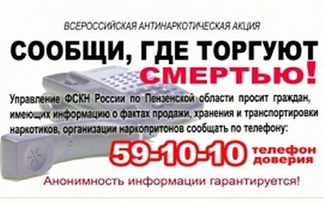 Общероссийская акция "Сообщи, где торгуют смертью" Общероссийская акция "Сообщи, где торгуют смертью"