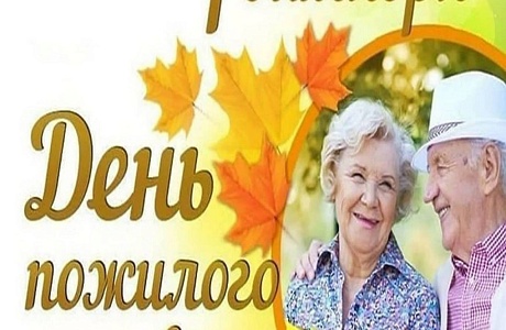 Поздравление Главы Мокшанского района Николая Тихомирова с Днем пожилых людей