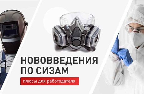 Нововведения по СИЗам: плюсы для работодателя Нововведения по СИЗам: плюсы для работодателя