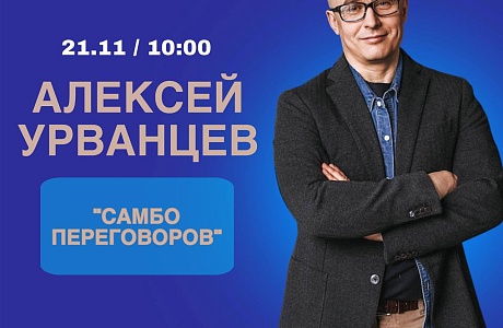 Самбо переговоров