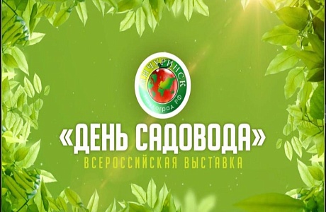 День садовода-2025 День садовода-2025