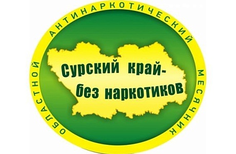 В период с 12 августа по 9 сентября 2019 года на территории Пензенской области пройдет областная антинаркотическая акция «Сурский край – без наркотиков»