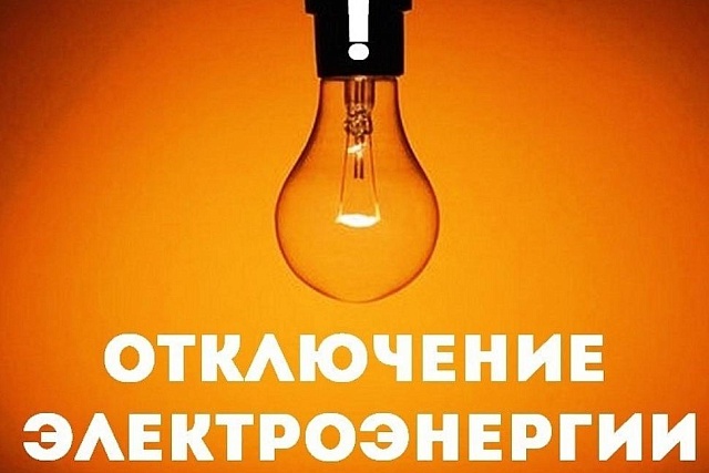 Уважаемые абоненты! В связи с проведением филиалом ПАО «Россети Волга» - «Пензаэнерго» плановых ремонтных работ будет приостановлено электроснабжение 