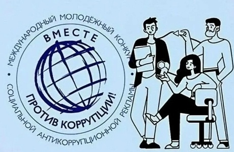 Пензенцев приглашают к участию в конкурсе «Вместе против коррупции»