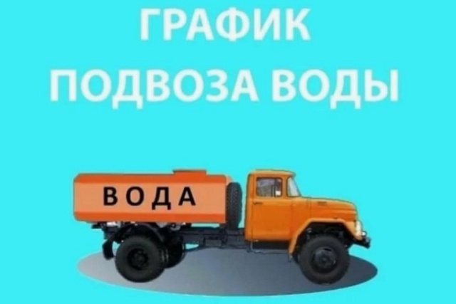 Организован подвоз воды к домам 