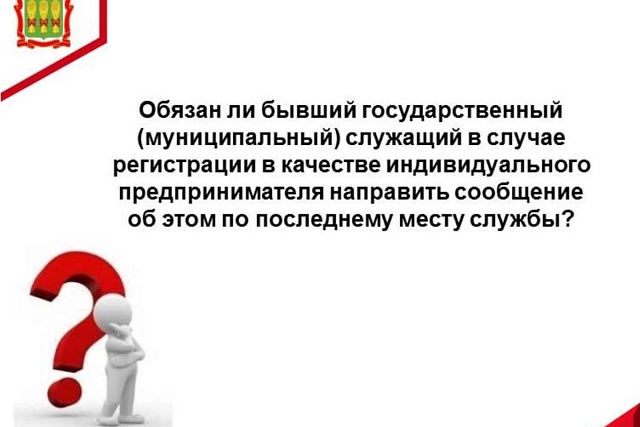 Обязан ли бывший государственный (муниципальный) служащий в случае регистрации в качестве индивидуального предпринимателя направить сообщение об этом по последнему месту службы?