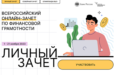Приглашаем пензенцев определить свой уровень финансовой грамотности