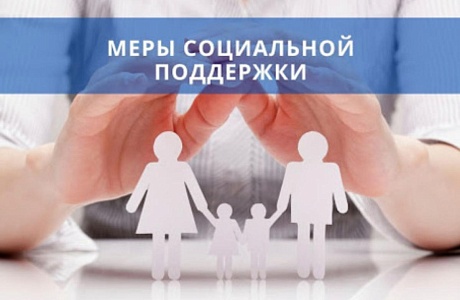 Информирование о мерах социальной поддержки