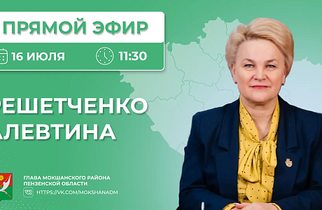 Глава Мокшанского района Алевтина Решетченко проведет «ПРЯМОЙ ЭФИР» с пользователями социальной сети «ВКонтакте»